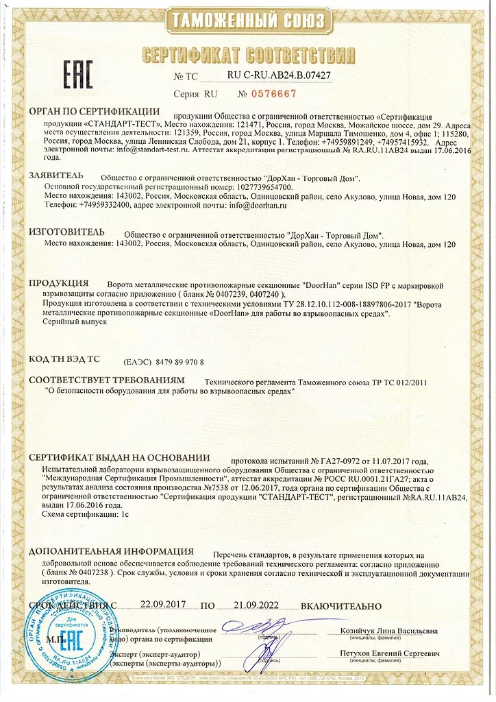 Сертификат соответствия на противопожарные секционные ворота Doorhan